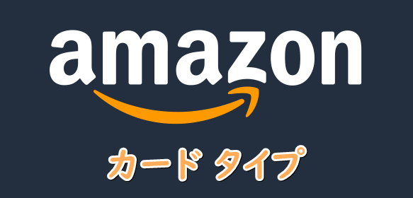 Amazonギフトカードタイプ